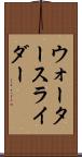 ウォータースライダー Scroll