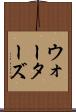 ウォーターズ Scroll