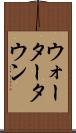 ウォータータウン Scroll