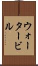 ウォータービル Scroll