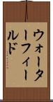 ウォーターフィールド Scroll