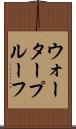 ウォータープルーフ Scroll