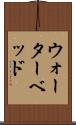 ウォーターベッド Scroll