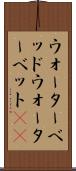 ウォーターベッド Scroll