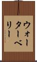 ウォーターベリー Scroll