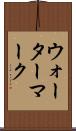 ウォーターマーク Scroll