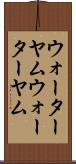 ウォーターヤム Scroll