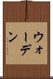 ウォーデン Scroll