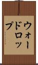 ウォードロップ Scroll