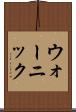 ウォーニック Scroll