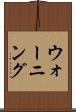 ウォーニング Scroll