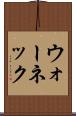 ウォーネック Scroll