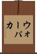 ウォーパカ Scroll