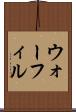 ウォーフィル Scroll