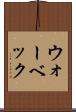 ウォーベック Scroll