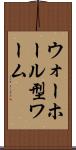 ウォーホール型ワーム Scroll