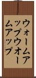 ウォームアップ Scroll