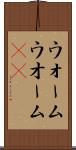 ウォーム Scroll