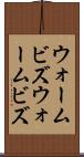 ウォームビズ Scroll