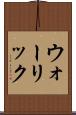 ウォーリック Scroll