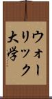 ウォーリック大学 Scroll