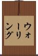 ウォーリング Scroll