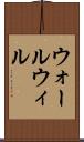ウォールウィル Scroll