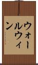 ウォールウィン Scroll