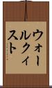 ウォールクィスト Scroll