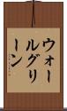 ウォールグリーン Scroll