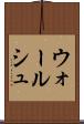 ウォールシュ Scroll