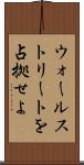 ウォールストリートを占拠せよ Scroll