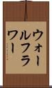 ウォールフラワー Scroll