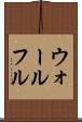 ウォールフル Scroll