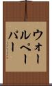 ウォールペーパー Scroll