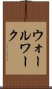ウォールワーク Scroll