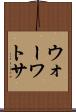 ウォーワトサ Scroll