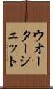 ウオータージェット Scroll