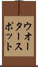 ウオーター・スポット Scroll