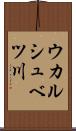 ウカルシュベツ川 Scroll