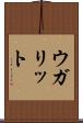 ウガリット Scroll