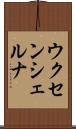 ウクセンシェルナ Scroll