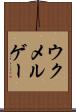 ウクメルゲー Scroll