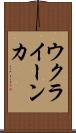 ウクライーンカ Scroll