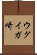 ウグイガ崎 Scroll