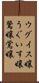 ウグイス嬢 Scroll