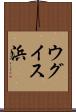 ウグイス浜 Scroll