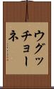 ウグッチョーネ Scroll