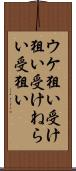 ウケ狙い Scroll
