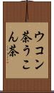 ウコン茶 Scroll